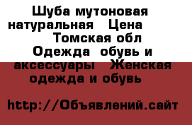 Шуба мутоновая, натуральная › Цена ­ 5 000 - Томская обл. Одежда, обувь и аксессуары » Женская одежда и обувь   